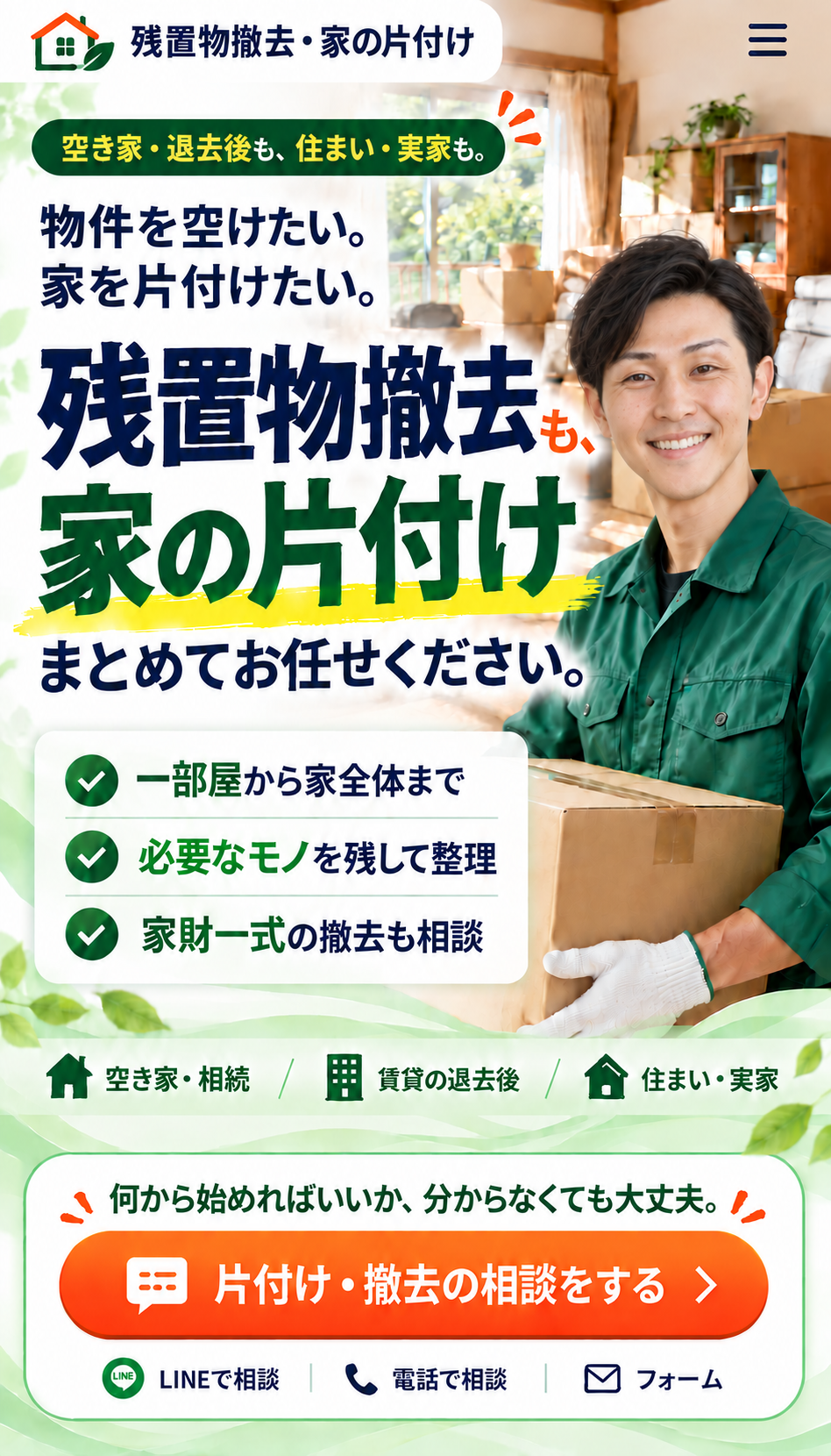 残置物撤去も家の片付けも、まとめてお任せください。