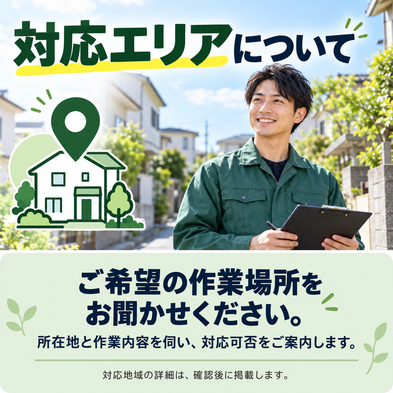 対応エリアの仮案内。制作中のデザイン画像です。