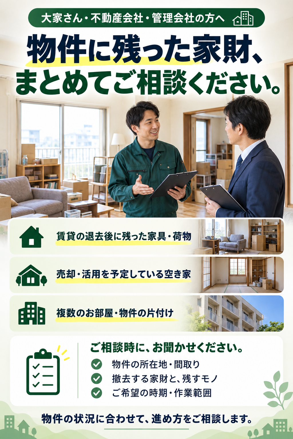 大家さん・不動産会社・管理会社の方へ。制作中の案内画像です。