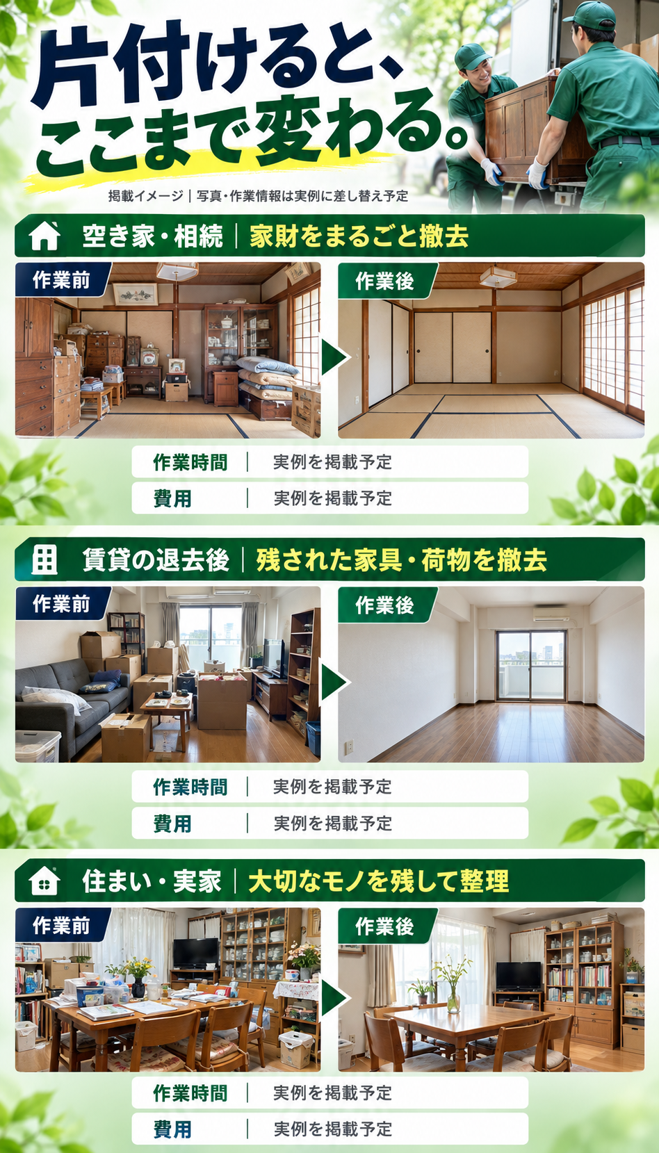 3つの作業事例の掲載イメージ。写真・時間・費用は実例に差し替え予定です。