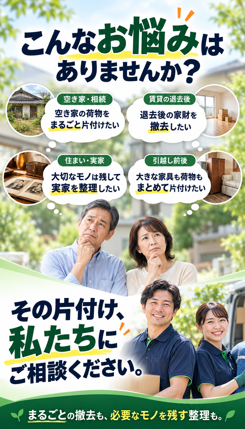 空き家・相続、退去後、住まい・実家、引越し前後の片付けの悩み。スタッフ写真はデザイン用イメージです。