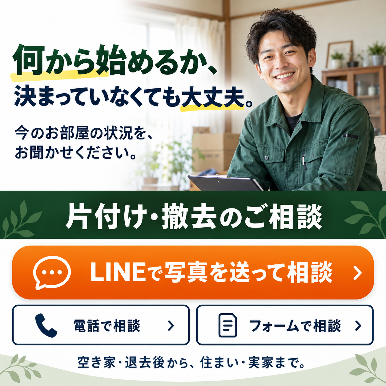 片付け・撤去のご相談。制作中の案内画像です。