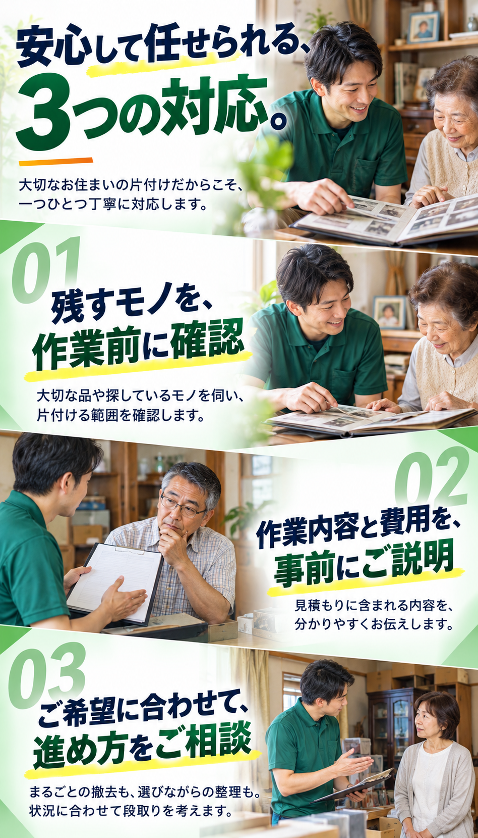 残すモノを作業前に確認。作業内容と費用を事前に説明。ご希望に合わせて進め方を相談。