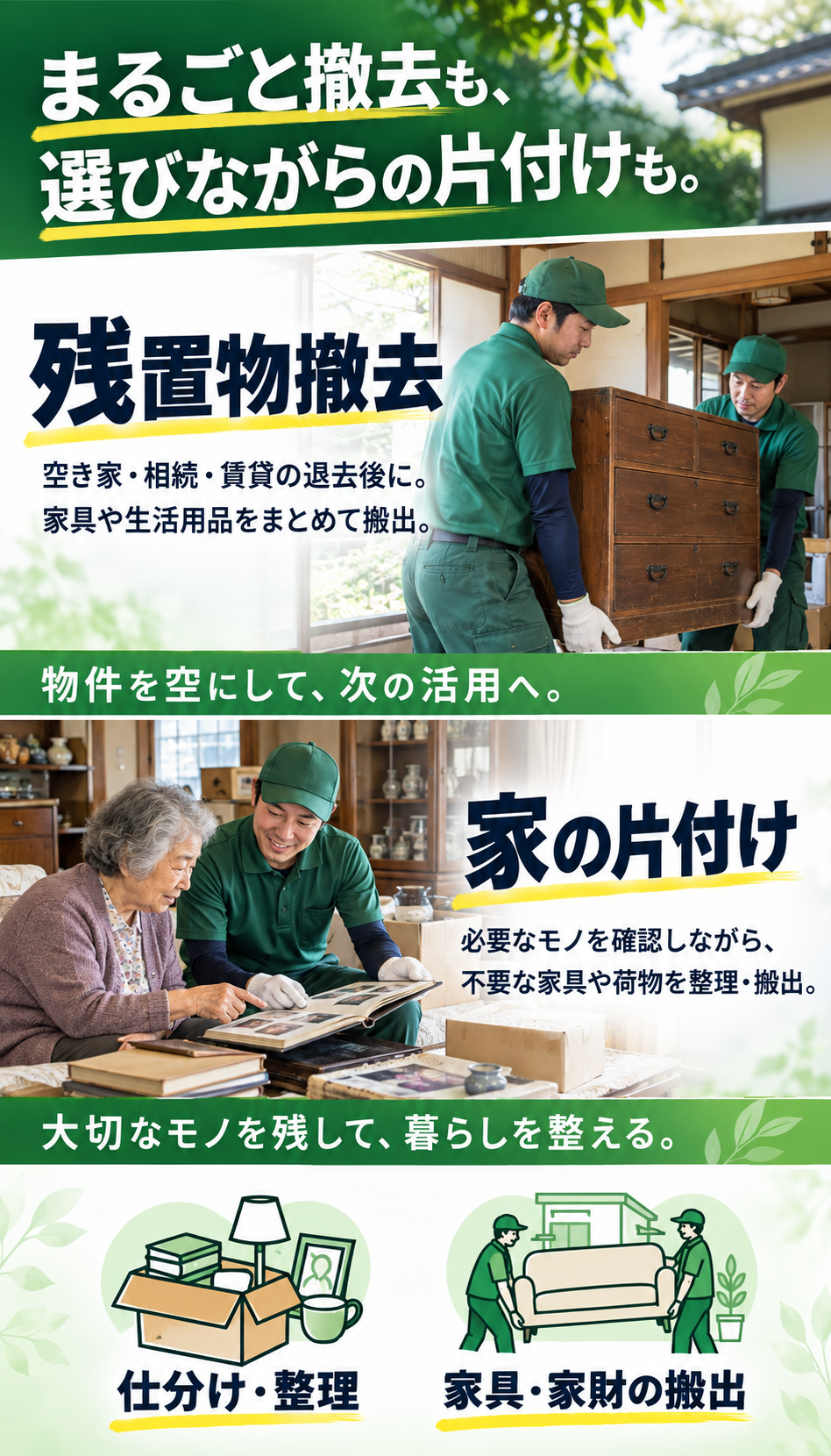 物件に残った家財をまるごと撤去。必要なモノを残して住まいを整理。